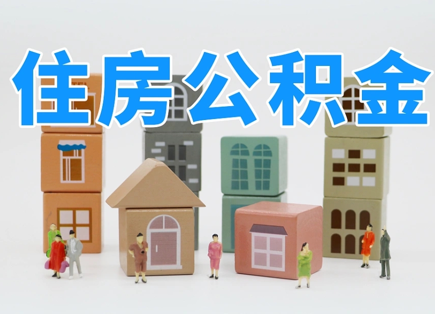 阳泉北京代办公积金（北京代办住房公积金）